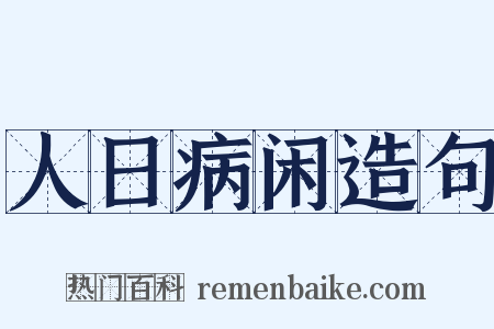 人日病闲造句是什么意思的图片
